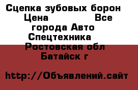 Сцепка зубовых борон  › Цена ­ 100 000 - Все города Авто » Спецтехника   . Ростовская обл.,Батайск г.